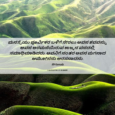 Picture 06 - 2 ಅರಸುಗಳು 21:18 KANIRV - ಮನಸ್ಸೆಯು ಪೂರ್ವಿಕರ - Bible Verse Picture