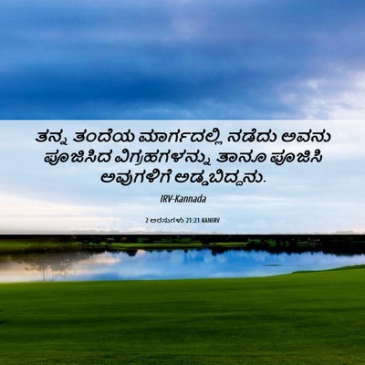 Picture 06 - 2 ಅರಸುಗಳು 21:21 KANIRV - ತನ್ನ ತಂದೆಯ - Bible Verse Picture