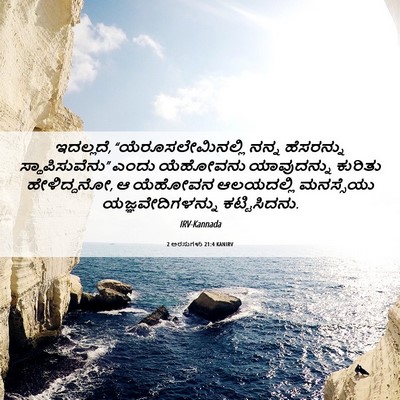 Picture 06 - 2 ಅರಸುಗಳು 21:4 KANIRV - ಇದಲ್ಲದೆ, - Bible Verse Picture