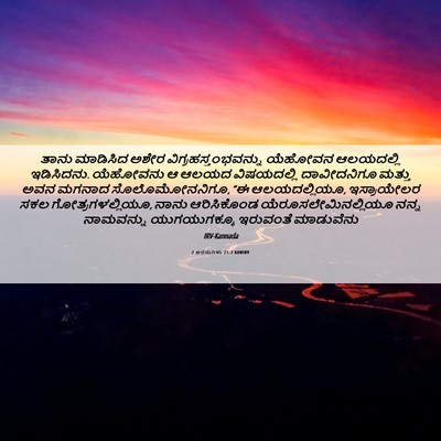 Picture 06 - 2 ಅರಸುಗಳು 21:7 KANIRV - ತಾನು ಮಾಡಿಸಿದ ಅಶೇರ - Bible Verse Picture