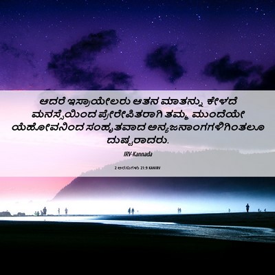 Picture 06 - 2 ಅರಸುಗಳು 21:9 KANIRV - ಆದರೆ ಇಸ್ರಾಯೇಲರು - Bible Verse Picture
