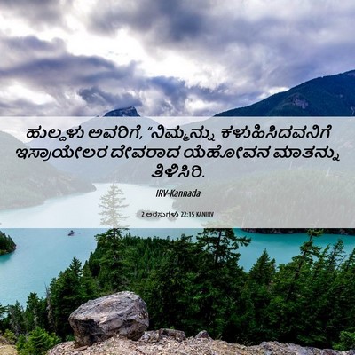 Picture 06 - 2 ಅರಸುಗಳು 22:15 KANIRV - ಹುಲ್ದಳು ಅವರಿಗೆ, - Bible Verse Picture