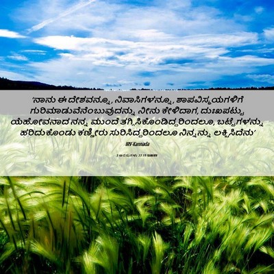 Picture 06 - 2 ಅರಸುಗಳು 22:19 KANIRV - ‘ನಾನು ಈ ದೇಶವನ್ನೂ, - Bible Verse Picture