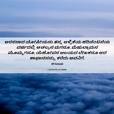 Picture 06 - 2 ಅರಸುಗಳು 22:3 KANIRV - ಅರಸನಾದ ಯೋಷೀಯನು - Bible Verse Picture
