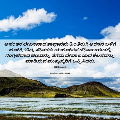 Picture 06 - 2 ಅರಸುಗಳು 22:9 KANIRV - ಅನಂತರ ಲೇಖಕನಾದ - Bible Verse Picture