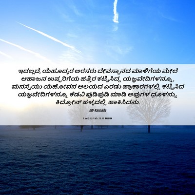 Picture 06 - 2 ಅರಸುಗಳು 23:12 KANIRV - ಇದಲ್ಲದೆ, ಯೆಹೂದ್ಯರ - Bible Verse Picture