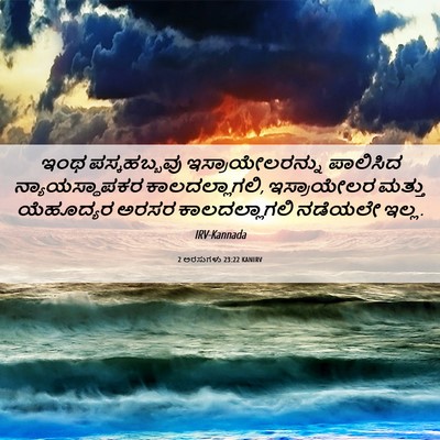 Picture 06 - 2 ಅರಸುಗಳು 23:22 KANIRV - ಇಂಥ ಪಸ್ಕಹಬ್ಬವು - Bible Verse Picture