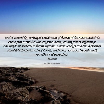 Picture 06 - 2 ಅರಸುಗಳು 23:29 KANIRV - ಅವನ ಕಾಲದಲ್ಲಿ, - Bible Verse Picture
