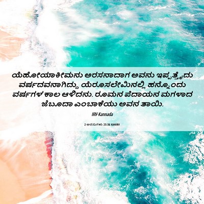 Picture 06 - 2 ಅರಸುಗಳು 23:36 KANIRV - ಯೆಹೋಯಾಕೀಮನು - Bible Verse Picture