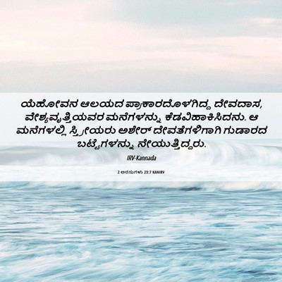 Picture 06 - 2 ಅರಸುಗಳು 23:7 KANIRV - ಯೆಹೋವನ ಆಲಯದ - Bible Verse Picture