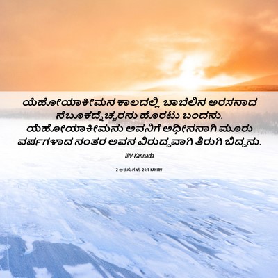 Picture 06 - 2 ಅರಸುಗಳು 24:1 KANIRV - ಯೆಹೋಯಾಕೀಮನ - Bible Verse Picture