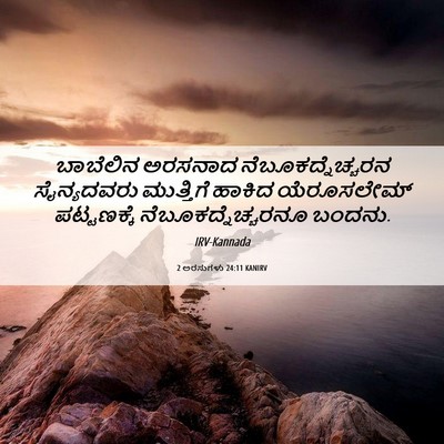 Picture 06 - 2 ಅರಸುಗಳು 24:11 KANIRV - ಬಾಬೆಲಿನ ಅರಸನಾದ - Bible Verse Picture