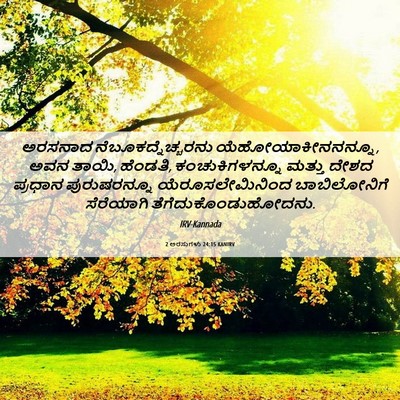 Picture 06 - 2 ಅರಸುಗಳು 24:15 KANIRV - ಅರಸನಾದ - Bible Verse Picture