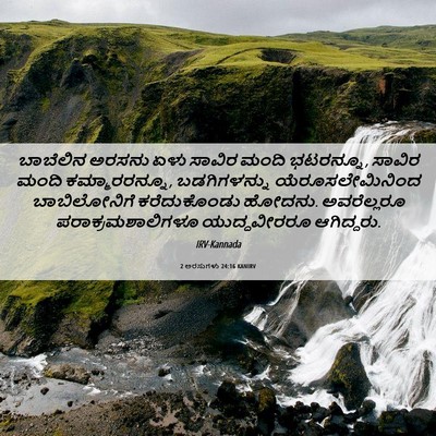 Picture 06 - 2 ಅರಸುಗಳು 24:16 KANIRV - ಬಾಬೆಲಿನ ಅರಸನು ಏಳು - Bible Verse Picture