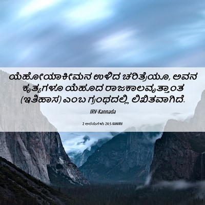 Picture 06 - 2 ಅರಸುಗಳು 24:5 KANIRV - ಯೆಹೋಯಾಕೀಮನ ಉಳಿದ - Bible Verse Picture