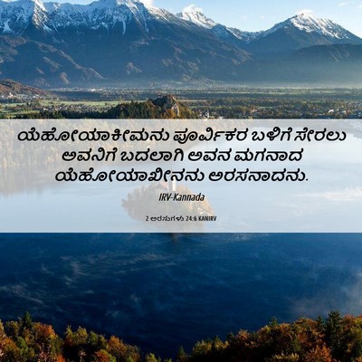 Picture 06 - 2 ಅರಸುಗಳು 24:6 KANIRV - ಯೆಹೋಯಾಕೀಮನು - Bible Verse Picture