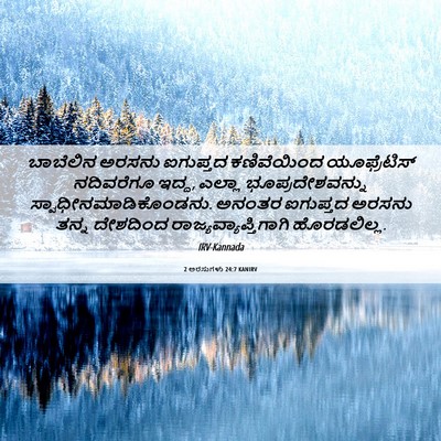 Picture 06 - 2 ಅರಸುಗಳು 24:7 KANIRV - ಬಾಬೆಲಿನ ಅರಸನು - Bible Verse Picture