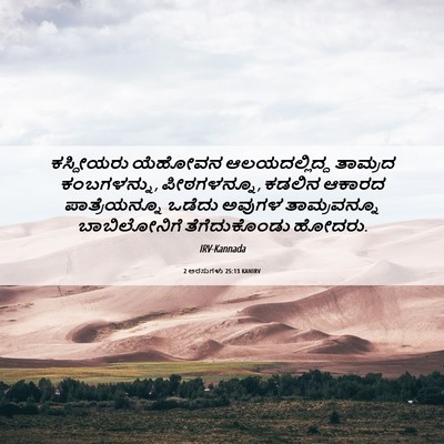 Picture 06 - 2 ಅರಸುಗಳು 25:13 KANIRV - ಕಸ್ದೀಯರು ಯೆಹೋವನ - Bible Verse Picture