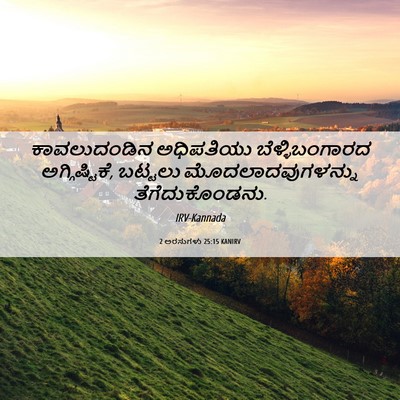 Picture 06 - 2 ಅರಸುಗಳು 25:15 KANIRV - ಕಾವಲುದಂಡಿನ - Bible Verse Picture