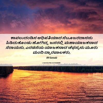 Picture 06 - 2 ಅರಸುಗಳು 25:18 KANIRV - ಕಾವಲುದಂಡಿನ - Bible Verse Picture