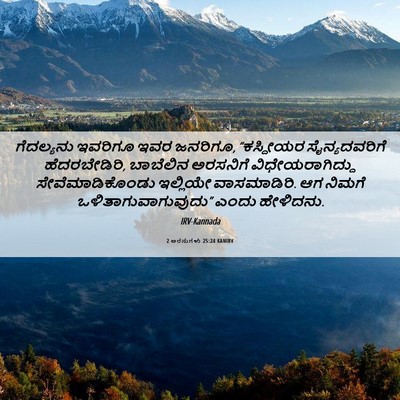 Picture 06 - 2 ಅರಸುಗಳು 25:24 KANIRV - ಗೆದಲ್ಯನು ಇವರಿಗೂ - Bible Verse Picture