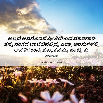 Picture 06 - 2 ಅರಸುಗಳು 25:28 KANIRV - ಅಲ್ಲದೆ ಅವನೊಡನೆ - Bible Verse Picture