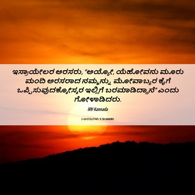 Picture 06 - 2 ಅರಸುಗಳು 3:10 KANIRV - ಇಸ್ರಾಯೇಲರ ಅರಸರು, - Bible Verse Picture