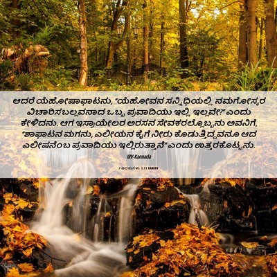 Picture 06 - 2 ಅರಸುಗಳು 3:11 KANIRV - ಆದರೆ ಯೆಹೋಷಾಫಾಟನು, - Bible Verse Picture