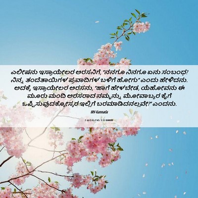 Picture 06 - 2 ಅರಸುಗಳು 3:13 KANIRV - ಎಲೀಷನು ಇಸ್ರಾಯೇಲರ - Bible Verse Picture