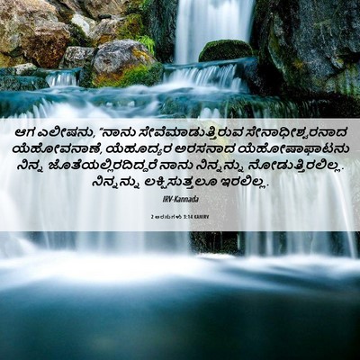 Picture 06 - 2 ಅರಸುಗಳು 3:14 KANIRV - ಆಗ ಎಲೀಷನು, “ನಾನು - Bible Verse Picture