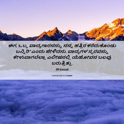 Picture 06 - 2 ಅರಸುಗಳು 3:15 KANIRV - ಈಗ, ಒಬ್ಬ - Bible Verse Picture