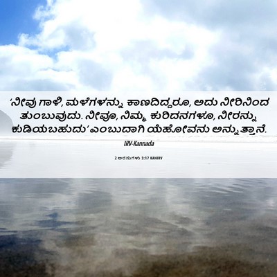 Picture 06 - 2 ಅರಸುಗಳು 3:17 KANIRV - ‘ನೀವು ಗಾಳಿ, - Bible Verse Picture