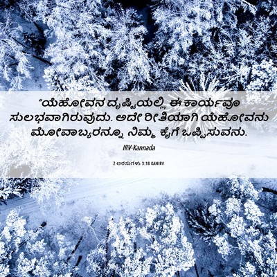 Picture 06 - 2 ಅರಸುಗಳು 3:18 KANIRV - “ಯೆಹೋವನ - Bible Verse Picture