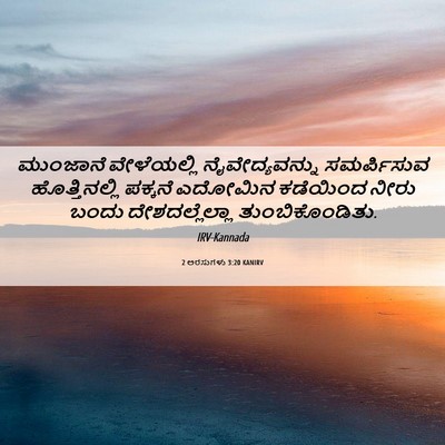 Picture 06 - 2 ಅರಸುಗಳು 3:20 KANIRV - ಮುಂಜಾನೆ ವೇಳೆಯಲ್ಲಿ - Bible Verse Picture