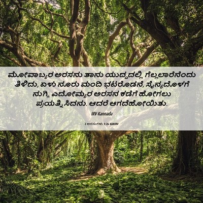 Picture 06 - 2 ಅರಸುಗಳು 3:26 KANIRV - ಮೋವಾಬ್ಯರ ಅರಸನು - Bible Verse Picture