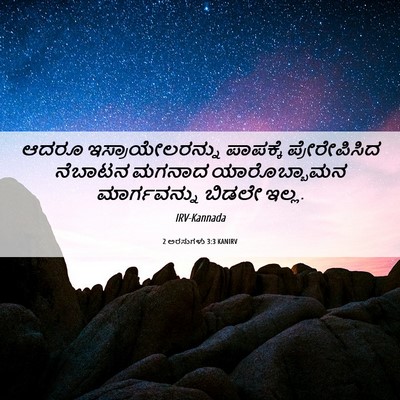 Picture 06 - 2 ಅರಸುಗಳು 3:3 KANIRV - ಆದರೂ - Bible Verse Picture