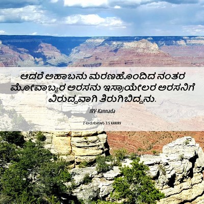 Picture 06 - 2 ಅರಸುಗಳು 3:5 KANIRV - ಆದರೆ ಅಹಾಬನು - Bible Verse Picture