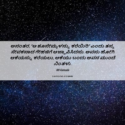 Picture 06 - 2 ಅರಸುಗಳು 4:12 KANIRV - ಅನಂತರ, “ಆ - Bible Verse Picture