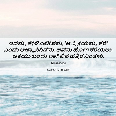 Picture 06 - 2 ಅರಸುಗಳು 4:15 KANIRV - ಇದನ್ನು ಕೇಳಿ - Bible Verse Picture