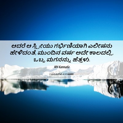 Picture 06 - 2 ಅರಸುಗಳು 4:17 KANIRV - ಆದರೆ ಆ ಸ್ತ್ರೀಯು - Bible Verse Picture