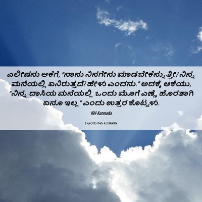 Picture 06 - 2 ಅರಸುಗಳು 4:2 KANIRV - ಎಲೀಷನು ಆಕೆಗೆ, - Bible Verse Picture