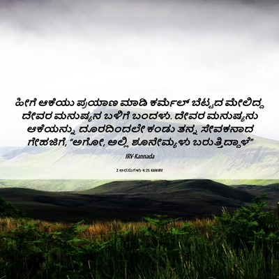 Picture 06 - 2 ಅರಸುಗಳು 4:25 KANIRV - ಹೀಗೆ ಆಕೆಯು ಪ್ರಯಾಣ - Bible Verse Picture