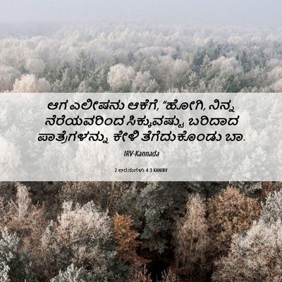Picture 06 - 2 ಅರಸುಗಳು 4:3 KANIRV - ಆಗ ಎಲೀಷನು ಆಕೆಗೆ, - Bible Verse Picture