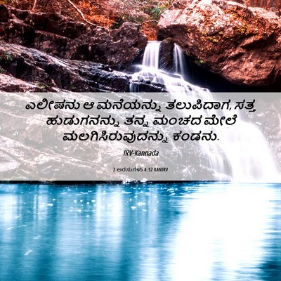 Picture 06 - 2 ಅರಸುಗಳು 4:32 KANIRV - ಎಲೀಷನು ಆ ಮನೆಯನ್ನು - Bible Verse Picture