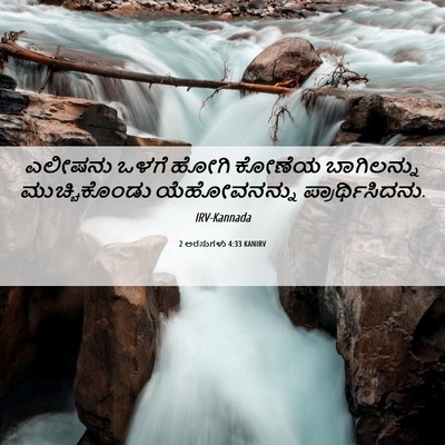 Picture 06 - 2 ಅರಸುಗಳು 4:33 KANIRV - ಎಲೀಷನು ಒಳಗೆ ಹೋಗಿ - Bible Verse Picture