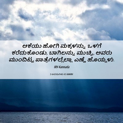 Picture 06 - 2 ಅರಸುಗಳು 4:5 KANIRV - ಆಕೆಯು ಹೋಗಿ - Bible Verse Picture