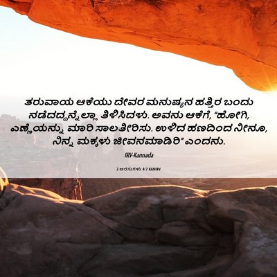 Picture 06 - 2 ಅರಸುಗಳು 4:7 KANIRV - ತರುವಾಯ ಆಕೆಯು ದೇವರ - Bible Verse Picture