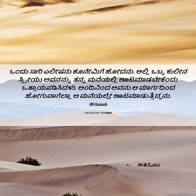 Picture 06 - 2 ಅರಸುಗಳು 4:8 KANIRV - ಒಂದು ಸಾರಿ ಎಲೀಷನು - Bible Verse Picture