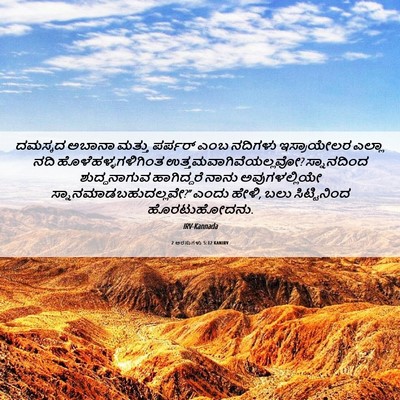 Picture 06 - 2 ಅರಸುಗಳು 5:12 KANIRV - ದಮಸ್ಕದ ಅಬಾನಾ - Bible Verse Picture