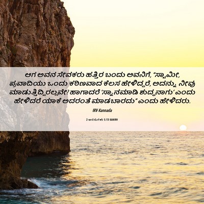 Picture 06 - 2 ಅರಸುಗಳು 5:13 KANIRV - ಆಗ ಅವನ ಸೇವಕರು - Bible Verse Picture